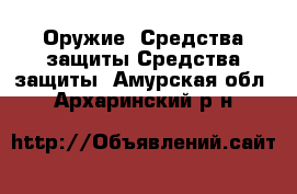 Оружие. Средства защиты Средства защиты. Амурская обл.,Архаринский р-н